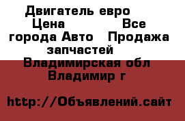 Двигатель евро 3  › Цена ­ 30 000 - Все города Авто » Продажа запчастей   . Владимирская обл.,Владимир г.